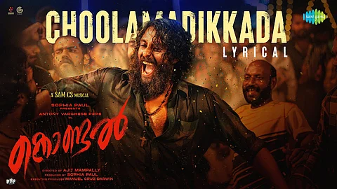‘ചൂളമടിക്കട’ : കൊണ്ടൽ ലെ ആദ്യ ഗാനം പുറത്തിറങ്ങി