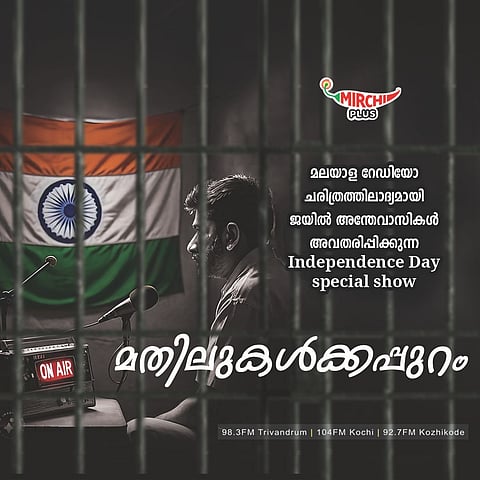 സ്വാതന്ത്ര്യ ദിനത്തിൽ റേഡിയോ മിർച്ചിയിൽ ആർജെമാരായി വിയ്യൂർ സെൻട്രൽ ജയിൽ തടവുകാർ