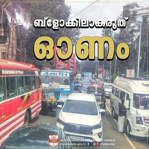 ‘ബ്ലോക്കിലാകരുത് ഓണം’: റോഡ് സുരക്ഷാ മാർഗനിർദേശങ്ങളുമായി എം വി ഡിയെത്തി | MVD about Road blocks during the Onam season