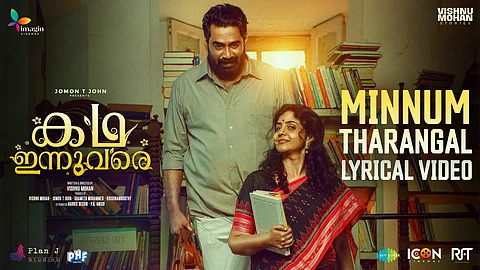 “മിന്നും താരങ്ങള്”, ബിജു മേനോനും മേതിൽ ദേവികയും മുഖ്യ വേഷങ്ങളിലെത്തുന്ന “കഥ ഇന്നുവരെ”യിലെ ആദ്യ ഗാനം പുറത്ത്; ചിത്രം സെപ്റ്റംബർ 20ന് തീയേറ്ററുകളിലേക്ക് | Kadha Innuvare