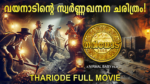 വയനാടിന്റെ സ്വർണ്ണഖനന ചരിത്രം പ്രമേയമായ ഡോക്യൂമെന്ററി ‘തരിയോട്’ യൂട്യുബിൽ റിലീസ് ചെയ്തു | Documentary ‘Thariode’