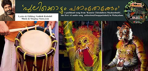 പുലിക്കളിക്കൊരു എ.ഐ. പാട്ട്; ‘പുലിക്കൊട്ടും പനംതേങ്ങേം.’