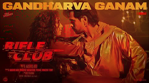ഗാനം ഗന്ധർവ്വ : ആഷിഖ് അബു ചിത്രം റൈഫിൾ ക്ലബ്ബിലെ ആദ്യ ഗാനം റിലീസ് ചെയ്തു