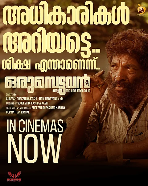 അധികാരികൾ അറിയട്ടെ ശിക്ഷ എന്താണെന്ന് : മികച്ച പ്രതികരണം നേടി ഒരുമ്പെട്ടവൻ മുന്നേറുന്നു