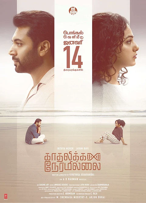 ജയം രവിയും നിത്യാ മേനോനും ഒന്നിച്ച കാതലിക്ക നേരമില്ലൈ ജനുവരി 14ന് പ്രദർശനത്തിന് എത്തും