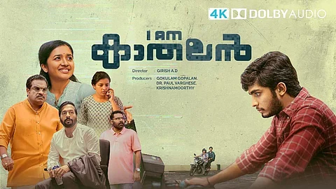 കാത്തിരിപ്പിനൊടുവിൽ ഐ ആം കാതലൻ ഒടിടിയിൽ റിലീസ് ചെയ്തു