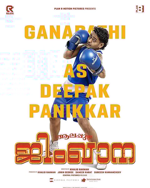 ആലപ്പുഴ ജിംഖാനയിൽ ദീപക് പണിക്കർ ആയി ഗണപതി