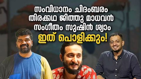മഞ്ഞുമ്മൽ ബോയ്സിന് ശേഷം ചിദംബരം!! ആവേശത്തിന് ശേഷം ജിത്തു മാധവൻ