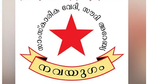 പ്രവാസി ക്ഷേമനിധി മിനിമം പെൻഷൻ 5000 രൂപയാക്കി ഉയർത്തുക : നവയുഗം