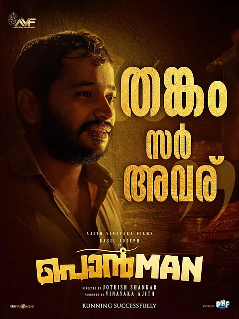 തങ്കം സർ അവര് : മികച്ച പ്രതികരണവുമായി പൊൻമാൻ മുന്നേറുന്നു
