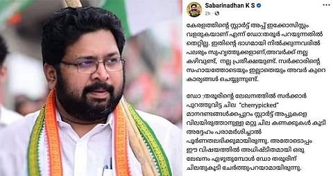 കേരളത്തിലെ സ്റ്റാര്ട്ട് അപ്പ് ഇക്കോസിസ്റ്റം വളരുകയാണെന്ന് തരൂര് പറഞ്ഞതില് തെറ്റില്ല, കുറിപ്പുമായി ശബരീനാഥന് | K S Sabarinadhan