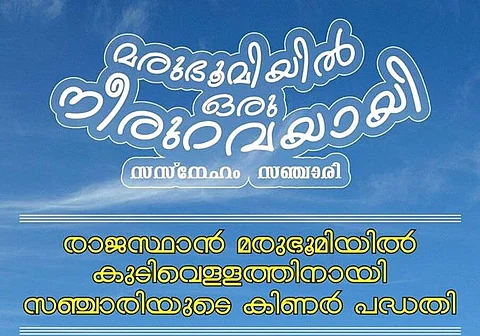 A Malayali FB group is digging wells, giving the gift of water to remote Rajasthan villages