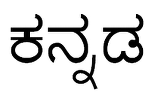 State govt introduces two bills to make Kannada medium of instruction