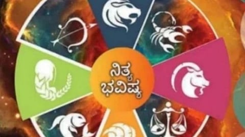 ನಿತ್ಯ ಭವಿಷ್ಯ