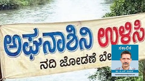 ನದಿ ಜೋಡಣೆ ಉತ್ತರ ಕನ್ನಡ ವಿನಾಶದ ಆರಂಭವೇ?
