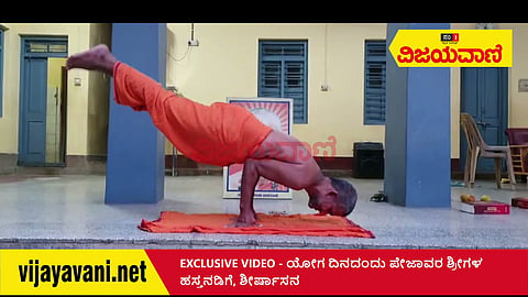 ಪೇಜಾವರ ಶ್ರೀಗಳ ಯೋಗ ಕೌಶಲ - youtube