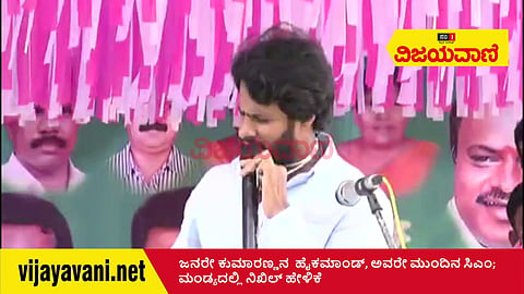 ಜನರೇ ಕುಮಾರಣ್ಣನ ಹೈಕಮಾಂಡ್, ಅವರೇ ಮುಂದಿನ ಸಿಎಂ; ಮಂಡ್ಯದಲ್ಲಿ ನಿಖಿಲ್ ಹೇಳಿಕೆ - youtube