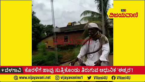 ಕೊರಳಲ್ಲಿ ಹಾವನ್ನು ಸುತ್ತಿಕೊಂಡು ತಿರುಗಿದ ಆಧುನಿಕ 'ಈಶ್ವರ'! - youtube