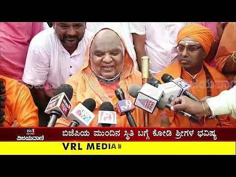 ರಾಜ್ಯ ಬಿಜೆಪಿ ಬಗ್ಗೆ ಕೋಡಿಶ್ರೀಗಳ ಸ್ಫೋಟಕ ಭವಿಷ್ಯ Kodimath swamiji on Karnataka BJP BSY Yediyurappa Bommai - youtube