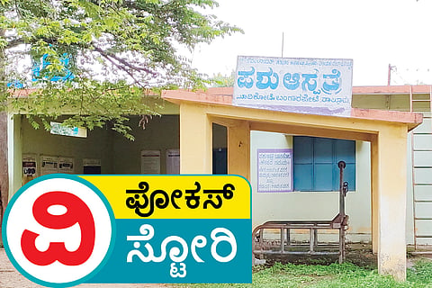 ಬಂಗಾರಪೇಟೆ ಪಶು ಆಸ್ಪತ್ರೆ