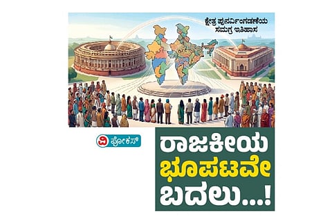 ರಾಜಕೀಯ ಭೂಪಟವೇ ಬದಲು