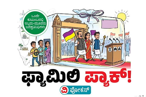 ಫ್ಯಾಮಿಲಿ ಪ್ಯಾಕ್ ವಿಶೇಷ ಅಂಕಣ