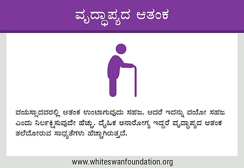 ವೃದ್ಧಾಪ್ಯದ ಆತಂಕ ಎಂದರೇನು ?
