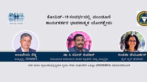 ಕೋವಿಡ್ 19 ವಿಶ್ವವ್ಯಾಪಿ ಸಾಂಕ್ರಾಮಿಕ ಬಿಕ್ಕಟ್ಟಿನ ಸಂದರ್ಭದಲ್ಲಿ ಮುಂಚೂಣಿ ಕಾರ್ಯಕರ್ತರ ಭಾವನಾತ್ಮಕ ಯೋಗಕ್ಷೇಮ