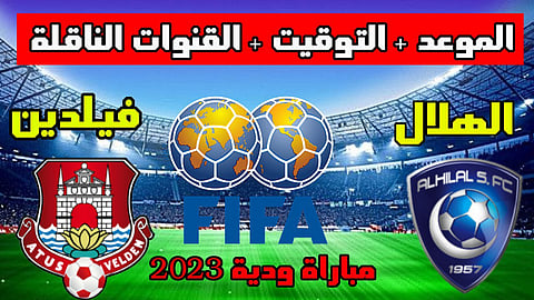 رابط بث مباشر مباراة الهلال أمام فيلدين اليوم في مباراة ودية والقنوات الناقلة