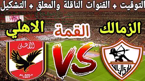موعد مباراة الاهلي والزمالك المؤجلة من الجولة 31 من بطولة الدورى والقنوات الناقلة