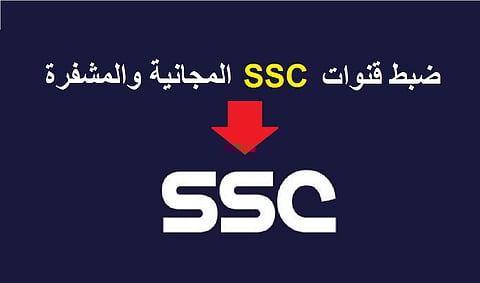 تردد قناة الرياضية SSC الجديد 2023 علي جميع الاقمار الصناعية