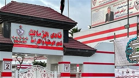 الزمالك