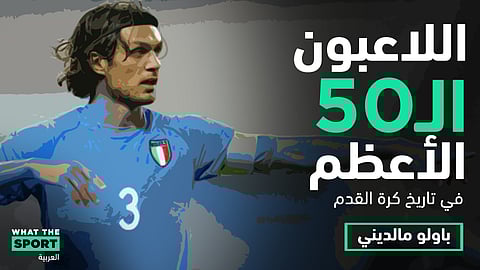 باولو مالدينى…الصخرة الإيطالية – Paolo Maldini