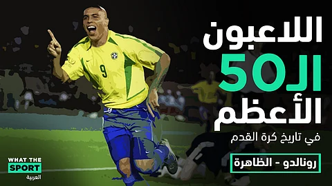 رونالدو…الظاهرة – Ronaldo
