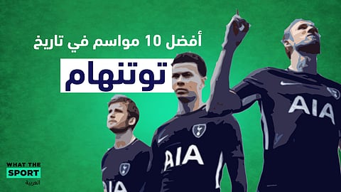 أفضل 10 مواسم فى تاريخ توتنهام – Tottenham Hotspur