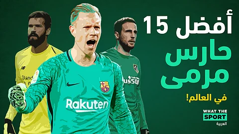 بالأرقام: أفضل 15 حارس مرمى فى العالم