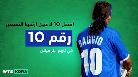 أعظم 10 لاعبين ارتدوا القميص رقم 10 مع إنتر ميلان – Inter Milan