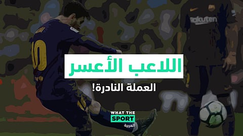 اللاعب الأعسر.. العملة النادرة