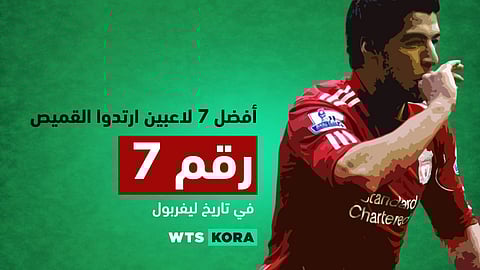 أفضل 7 لاعبين ارتدوا القميص رقم 7 في ليفربول – Liverpool
