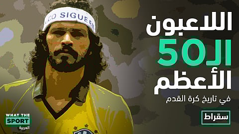 الفيلسوف المناضل…سقراط لاعب كرة القدم البرازيلي – Sócrates