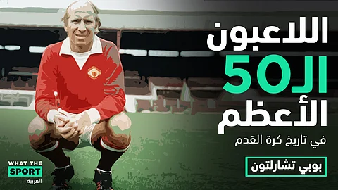 بوبى شارلتون…القائد المخضرم – Bobby Charlton