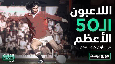 جورج بيست.. دنجوان كرة القدم – George Best