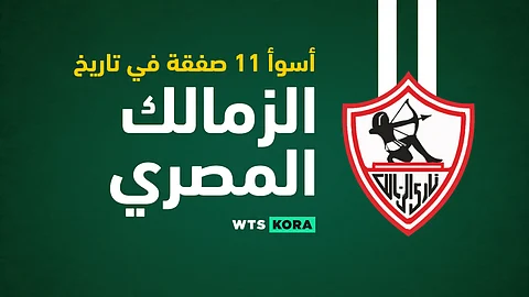 أسوأ 11 صفقة في تاريخ نادي الزمالك المصري