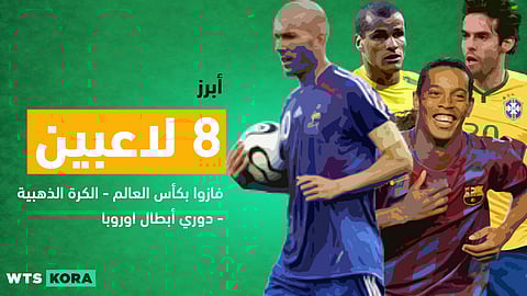 ابرز 8 لاعبين فازوا بكاس العالم و الكرة الذهبية ودوري ابطال اوروبا