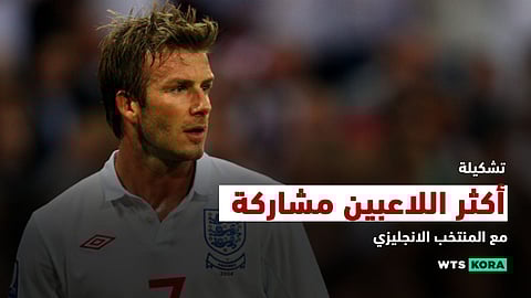 تشكلية أكثر اللاعبين مشاركة مع المنتخب الإنجليزى