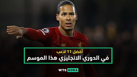 أفضل 11 لاعب بالدوري الإنجليزي هذا الموسم 2019/20