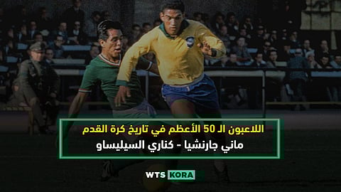ماني جارنشيا.. كنارى السيليساو – Garrincha