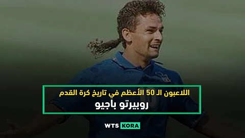 روبيرتو باجيو…الهارمونيكا الإيطالية – Roberto Baggio