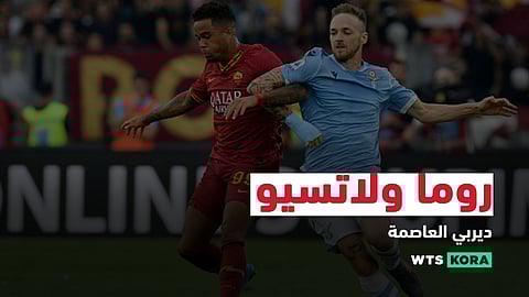 روما ولاتسيو…ديربى العاصمة
