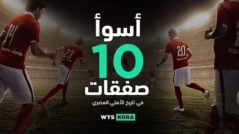 أسوأ 10 صفقات فى تاريخ نادى الأهلى المصرى